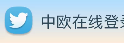 中欧在线登录官网 - 中欧(中国) Logo